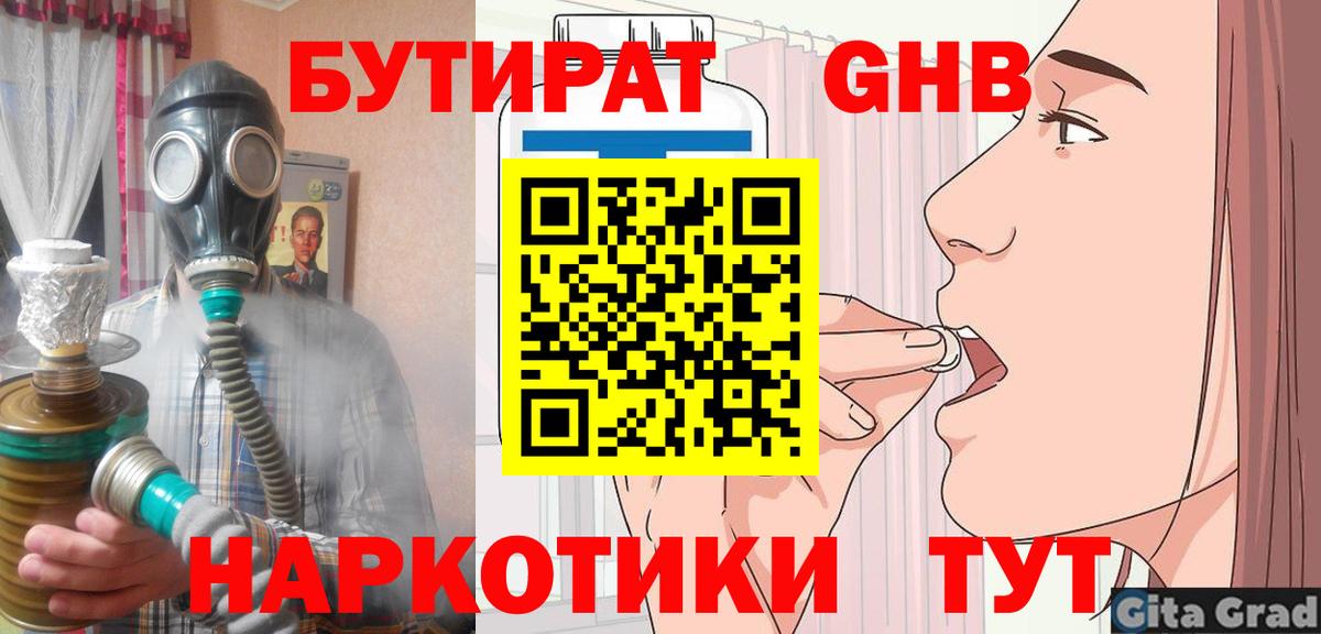 БУТИРАТ бутик  БУТИРАТ  Новый Уренгой  Вход с VPN 